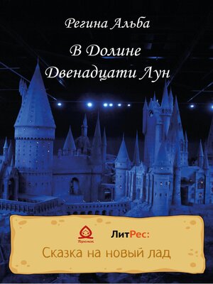 cover image of В Долине Двенадцати Лун